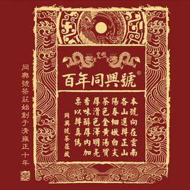昆明同興號茶業有限公司 昆明同興號茶業有限公司