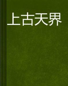上古天界 上古天界