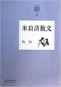 匆匆:朱自清散文 匆匆:朱自清散文