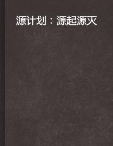 源計畫：源起源滅