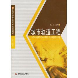 城市軌道工程 城市軌道工程