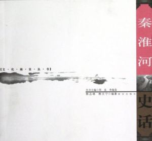 秦淮河史話 秦淮河史話