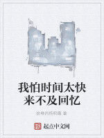 我怕時間太快來不及回憶 我怕時間太快來不及回憶