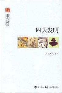 四大發明:世界的中國 四大發明:世界的中國