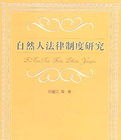 自然人法律制度研究 自然人法律制度研究