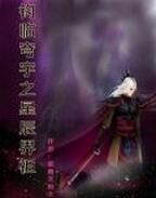 鈞臨穹宇之星辰界祖