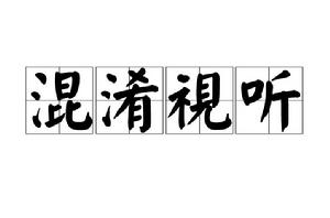 混淆視聽[漢語成語]