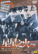 星星之火[滬劇]