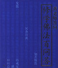 黃老師答問:修學佛法百問答 黃老師答問:修學佛法百問答