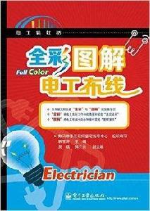 全彩圖解電工布線 全彩圖解電工布線