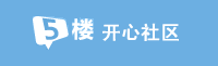 5樓開心社區