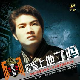 你愛上他了嗎 你愛上他了嗎