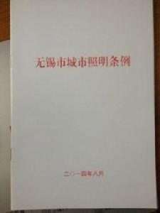 無錫市城市照明條例 無錫市城市照明條例