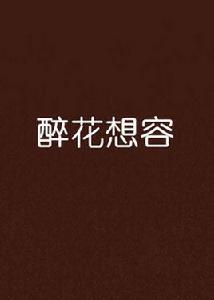 醉花想容 醉花想容