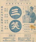 《三笑》[1940年]