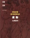 席勒人體速寫 席勒人體速寫
