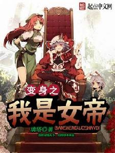 變身之我是女帝 變身之我是女帝