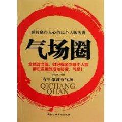 氣場圈:瞬間贏得人心的12個人脈法則 氣場圈:瞬間贏得人心的12個人脈法則