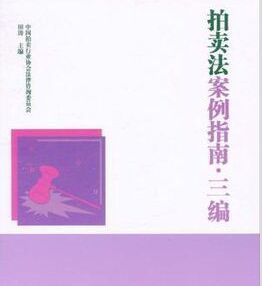 拍賣法案例指南 拍賣法案例指南