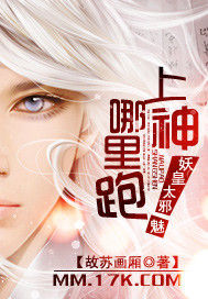 妖皇太邪魅:上神哪裡跑! 妖皇太邪魅:上神哪裡跑!