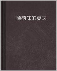 薄荷味的夏天 薄荷味的夏天