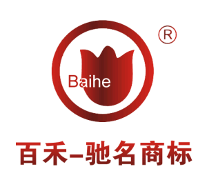 百禾藥業-中國馳名商標