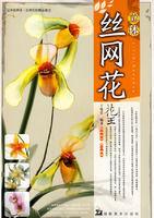 絲網花的精品概念 絲網花的精品概念