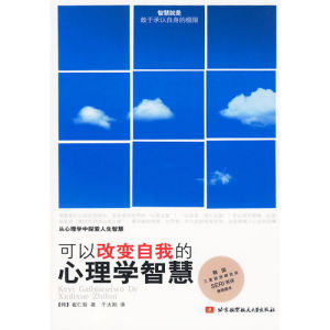 《可以改變自我的心理學智慧》 《可以改變自我的心理學智慧》