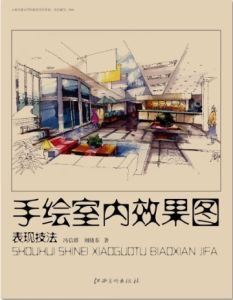 《手繪室內效果圖表現技法》