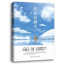 修出好脾氣:人只要脾氣好,凡事就會好 修出好脾氣:人只要脾氣好,凡事就會好