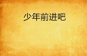 少年前進吧 少年前進吧