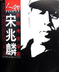民族考古學家:宋兆麟 民族考古學家:宋兆麟