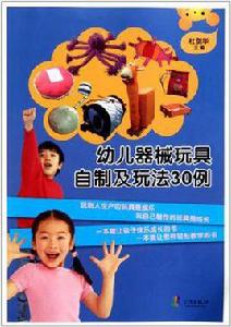 幼兒器械玩具自製及玩法30例 幼兒器械玩具自製及玩法30例