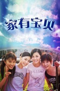 《家有寶貝》 《家有寶貝》