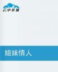 姐妹情人 姐妹情人