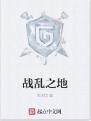 戰亂之地 戰亂之地