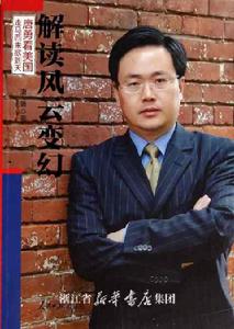 解讀風雲變幻 解讀風雲變幻