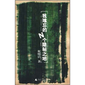 我難忘的N個隱秘之地