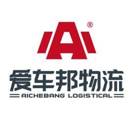 深圳市愛車邦物流有限公司 深圳市愛車邦物流有限公司
