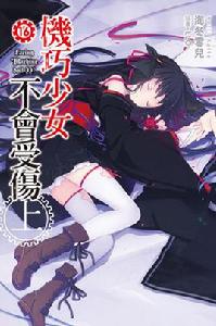 機巧少女不會受傷[海冬零兒著作的輕小說]