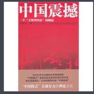 中國震撼：一個文明型國家的崛起