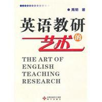 英語教研的藝術 英語教研的藝術