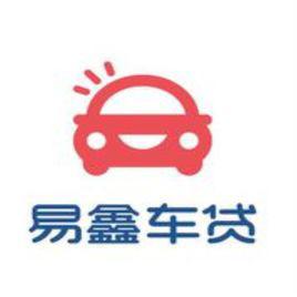 易鑫車貸 易鑫車貸