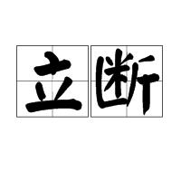 立斷 立斷
