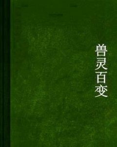 獸靈百變 獸靈百變