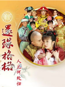 《還珠格格之人兒何處歸》 《還珠格格之人兒何處歸》