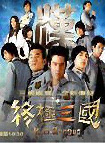 終極三國之改變一切 終極三國之改變一切