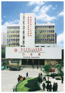 重慶第一人民醫院