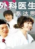 《外科醫生奉達熙》 《外科醫生奉達熙》