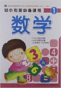 幼小銜接必備課程:數學1 幼小銜接必備課程:數學1
